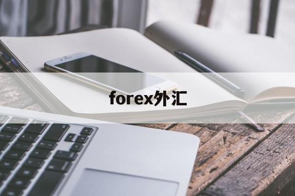 forex外汇(fxgo外汇平台)