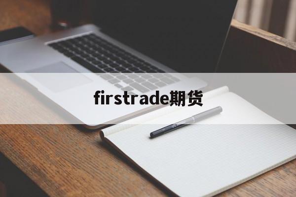 firstrade期货(filecion期货价格)