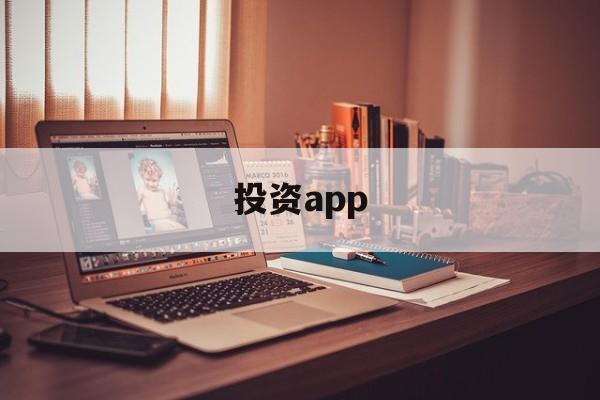 投资app(多米投资app)